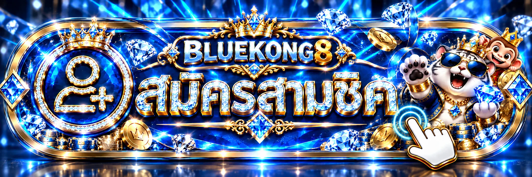หน้าเข้าสู่ระบบ BLUEKONG8 พร้อมไอคอนสมาชิก