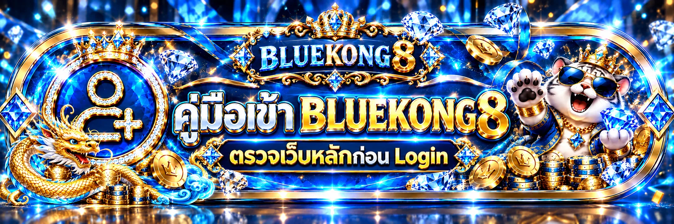 BLUEKONG8 คู่มือตรวจเว็บหลักก่อน Login