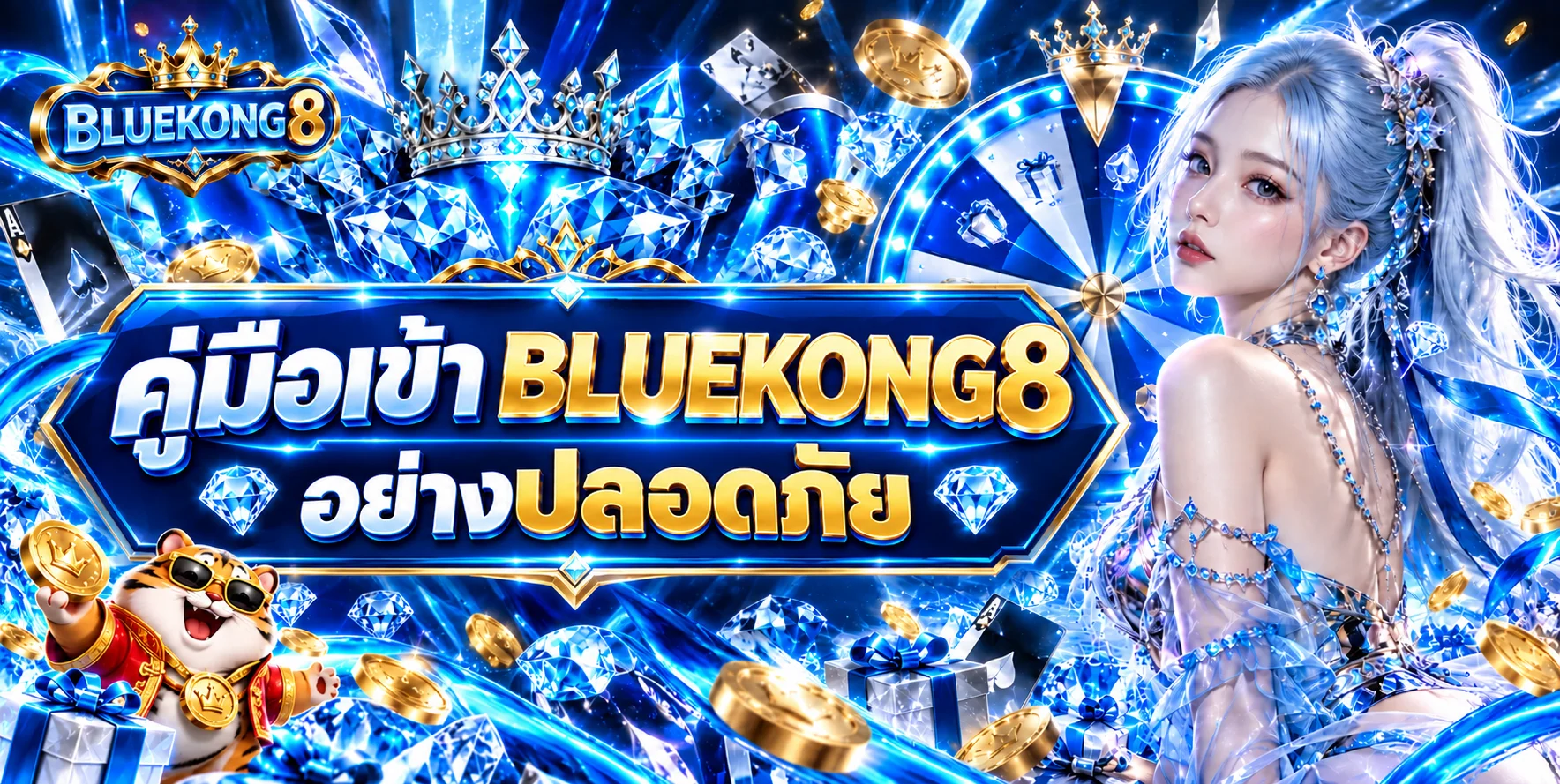 BLUEKONG8 คู่มือตรวจทางเข้าและ Login อย่างปลอดภัย